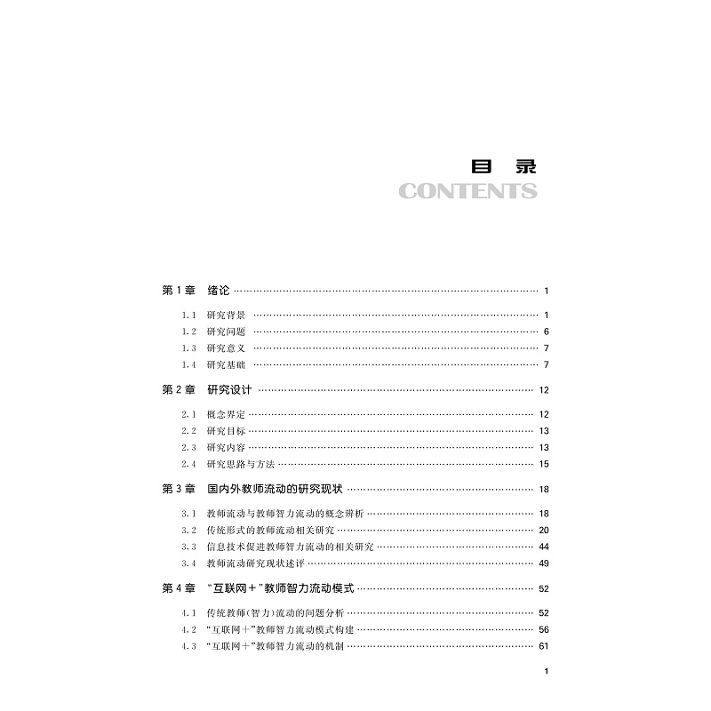 试读PDF-9787308229715(1-1)-“互联网+”教师智力流动:教育公平视角_005.jpg