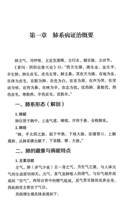 国医大师周仲瑛辨机论治肺系病临证经验 周仲瑛 王志英主编 肺脏生理病理辨证论治法 中医理论临床 中国中医药出版社9787513278607 商品图3