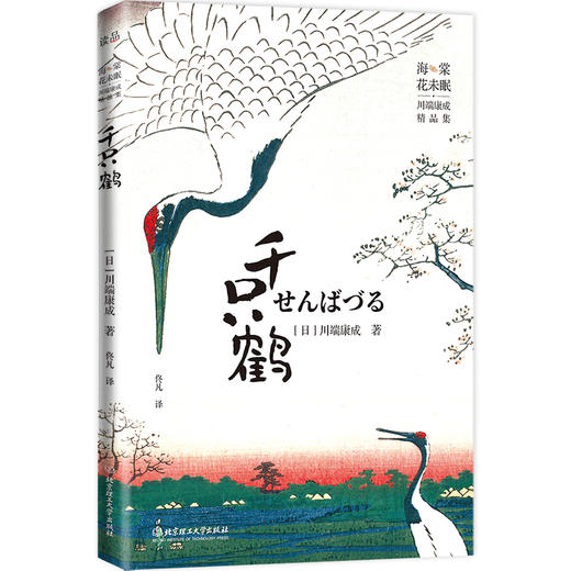 《海棠花未眠：川端康成精品集》6册，诺贝尔文学奖获得者、影响几代中国作家的文学大师！ 商品图4