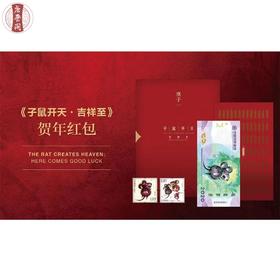 子鼠开天生肖纪念券