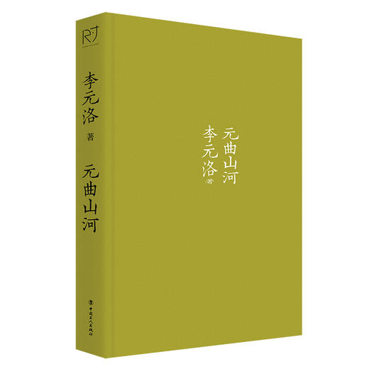 元曲山河（“诗美学”名家 李元洛） 商品图1