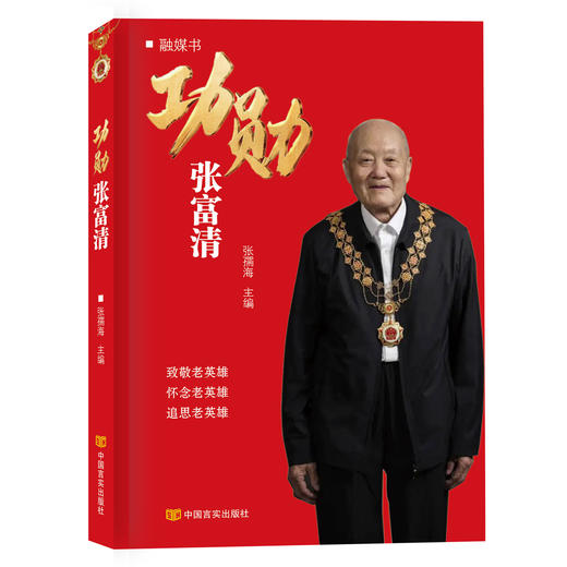 功勋张富清 （“共和国勋章”获得者）张孺海 中国言实出版社 商品图0