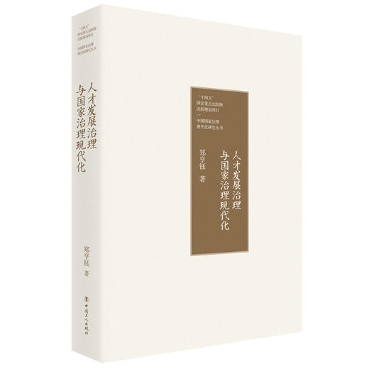 人才发展治理与国家治理现代化 商品图1