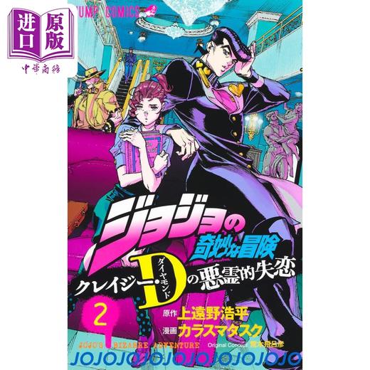 【中商原版】漫画 JOJO的奇妙冒险 Crazy D的恶灵失恋 2 上远野浩平 ジョジョの奇妙な冒険 クレイジー・Dの悪霊的失恋 荒木飞吕彦 集英社 日文原版漫画书 商品图0
