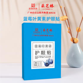 【解锁新“眼”界❗️广州白云山蓝莓叶黄素护眼贴】解锁新“眼”界，一贴双眼不疲惫❗️缓解疲劳保护视力，滋养双眼❗️老花眼近视眼中老年眼部贴视力贴20贴/盒