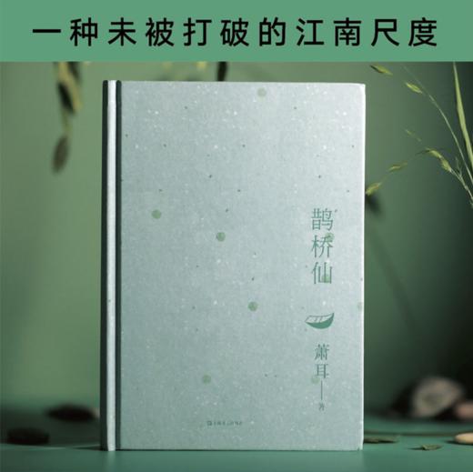 【签名本】《鹊桥仙》 萧耳 著 商品图2