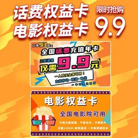 【全国通用】权益卡爆款回归！￥9.9=话费权益卡+电影权益卡，一卡在手话费电影都不用愁！