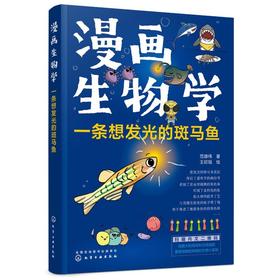 漫画生物学 一条想发光的斑马鱼