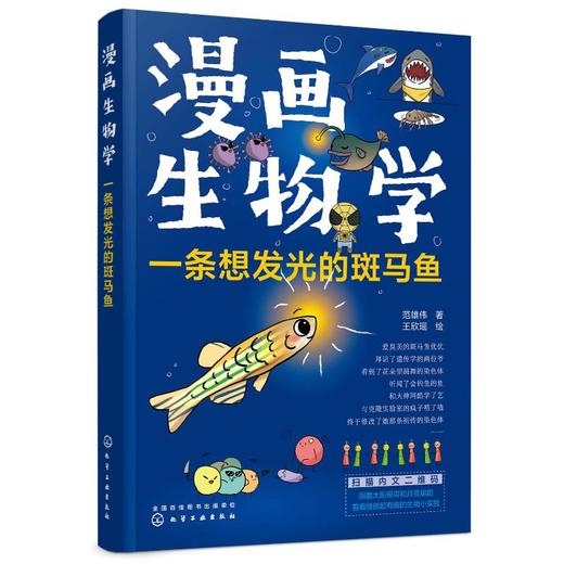 漫画生物学 一条想发光的斑马鱼 商品图0