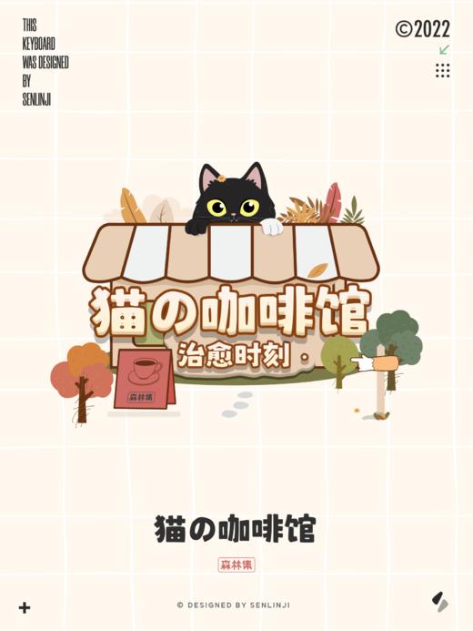 「猫の咖啡馆」超萌猫咪，猫叫打字音。#搜狗输入法 商品图4