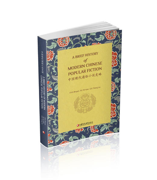 《中国现代通俗小说史略》英文版 商品图0