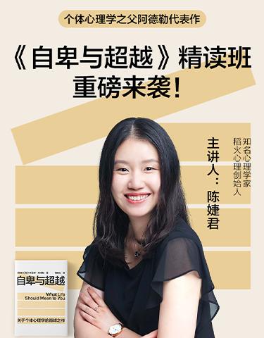 陈婕君·《自卑与超越》精读班 商品图1