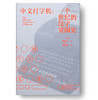 中文打字机:一个世纪的汉字突围史 商品缩略图2
