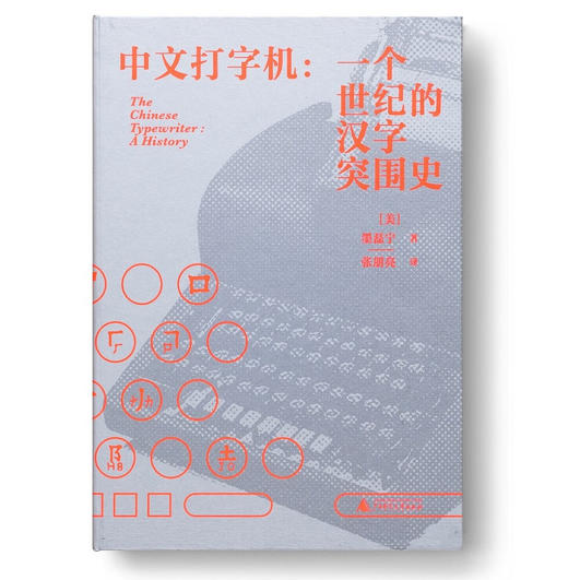 中文打字机:一个世纪的汉字突围史 商品图2