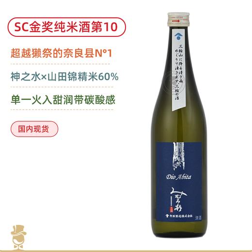 超越獭祭！SC纯米酒金奖&第10名！三诸杉纯米吟酿清酒Dio Abita 720ml 奈良县N°1名酒造【山田锦】 商品图0