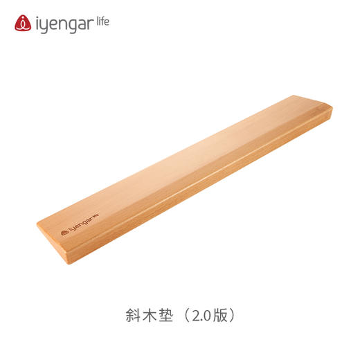 艾扬格 Life 斜木垫2.0/斜木板/斜板/瑜伽辅具 商品图0
