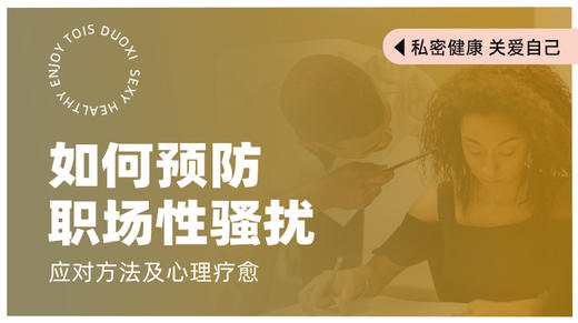 如何预防职场性骚扰【潮玩学院会员免费】 商品图0