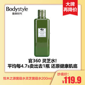【1.14 大牌再降价】悦木之源菌菇水灵芝菌菇水200ml 15号中午前订单发货