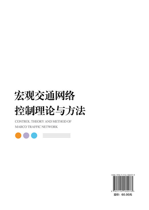 宏观交通网络控制理论与方法 商品图1
