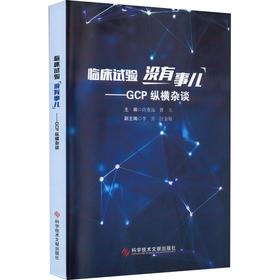 临床试验没有事儿——GCP纵横杂谈