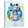 麦小米的100个烦恼 6 我的"财富"密码 商品缩略图4