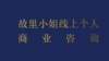 故里小姐线上一对一咨询（60分钟） 商品缩略图0