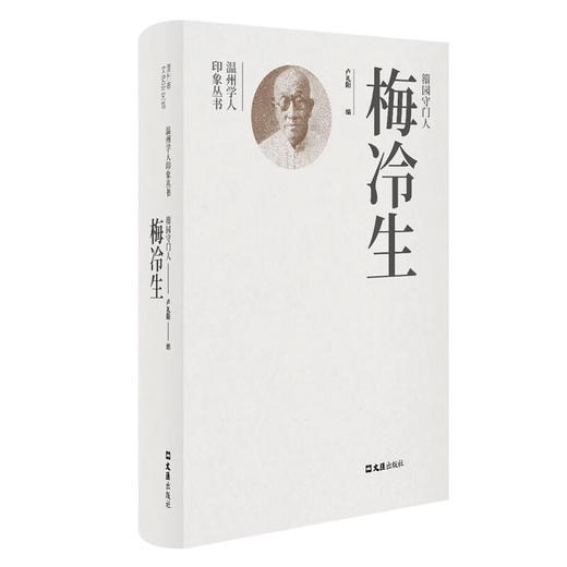 籀园守门人梅冷生 商品图0
