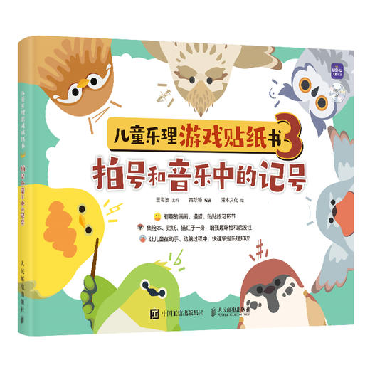 儿童乐理游戏贴纸书3 拍号和音乐中的记号 儿童趣味乐理书钢琴五线谱入门幼儿音阶拍号图解教程音乐启蒙趣味学乐理音符图画书 商品图1