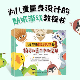 儿童乐理游戏贴纸书3 拍号和音乐中的记号 儿童趣味乐理书钢琴五线谱入门幼儿音阶拍号图解教程音乐启蒙趣味学乐理音符图画书