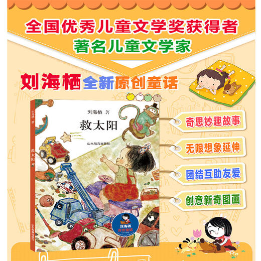 救太阳 刘海栖原创童话系列（刘海栖 著） 商品图1