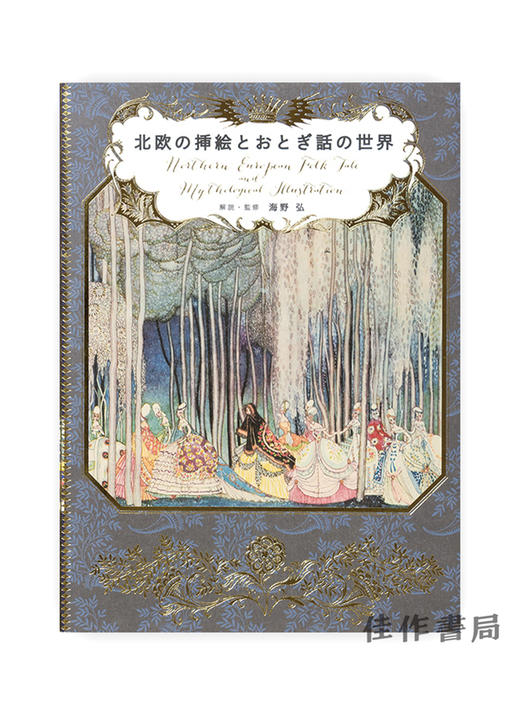 北欧の挿絵とおとぎ話の世界 / 北欧民间故事与神话插图 Northern European Folk Tale and Mythological Illustration 商品图0