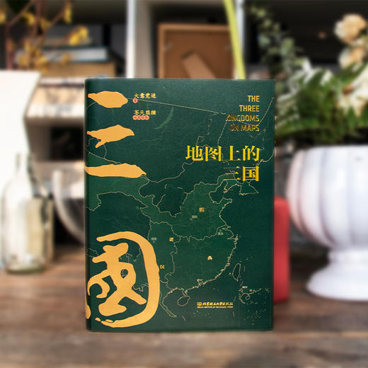 【图书】《地图上的三国》| 兵争要地、势定三国，一图胜千言、不一样的三国、别样的精彩 8岁+ 商品图0