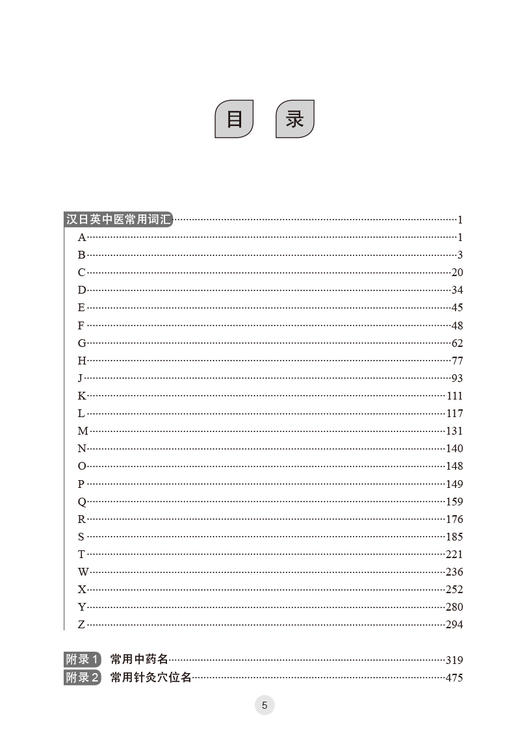 实用汉日英中医药词典 李国栋 李永安 范海翔 从事医学外语教学中医药翻译医学外语考试等人均可参考 人民卫生出版社9787117339285 商品图3
