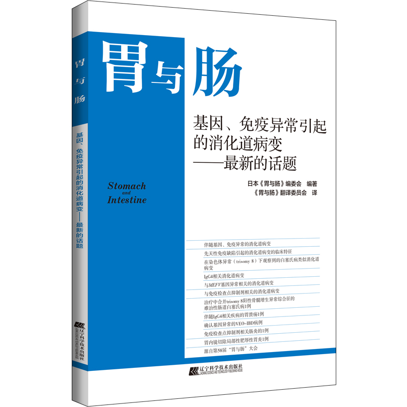 基因、免疫异常引起的消化道病变——最新的话题