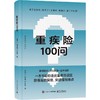 重疾险100问 商品缩略图0