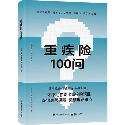 重疾险100问 商品图0
