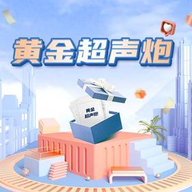 超声炮升级版--黄金超声炮