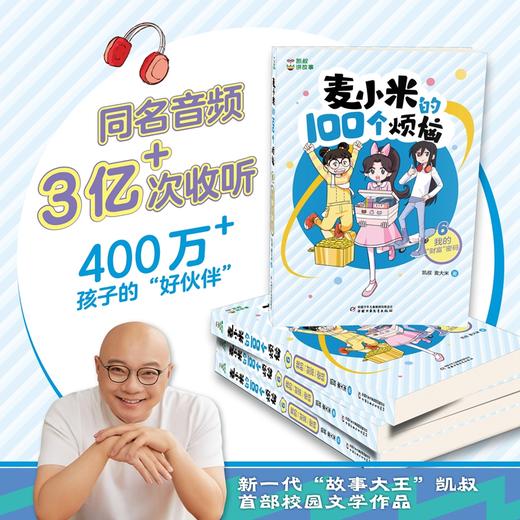 麦小米的100个烦恼 6 我的"财富"密码 商品图1