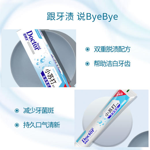 牙博士小苏打去渍美白牙膏 商品图1