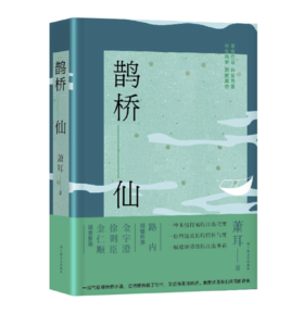 【签名本】《鹊桥仙》 萧耳 著