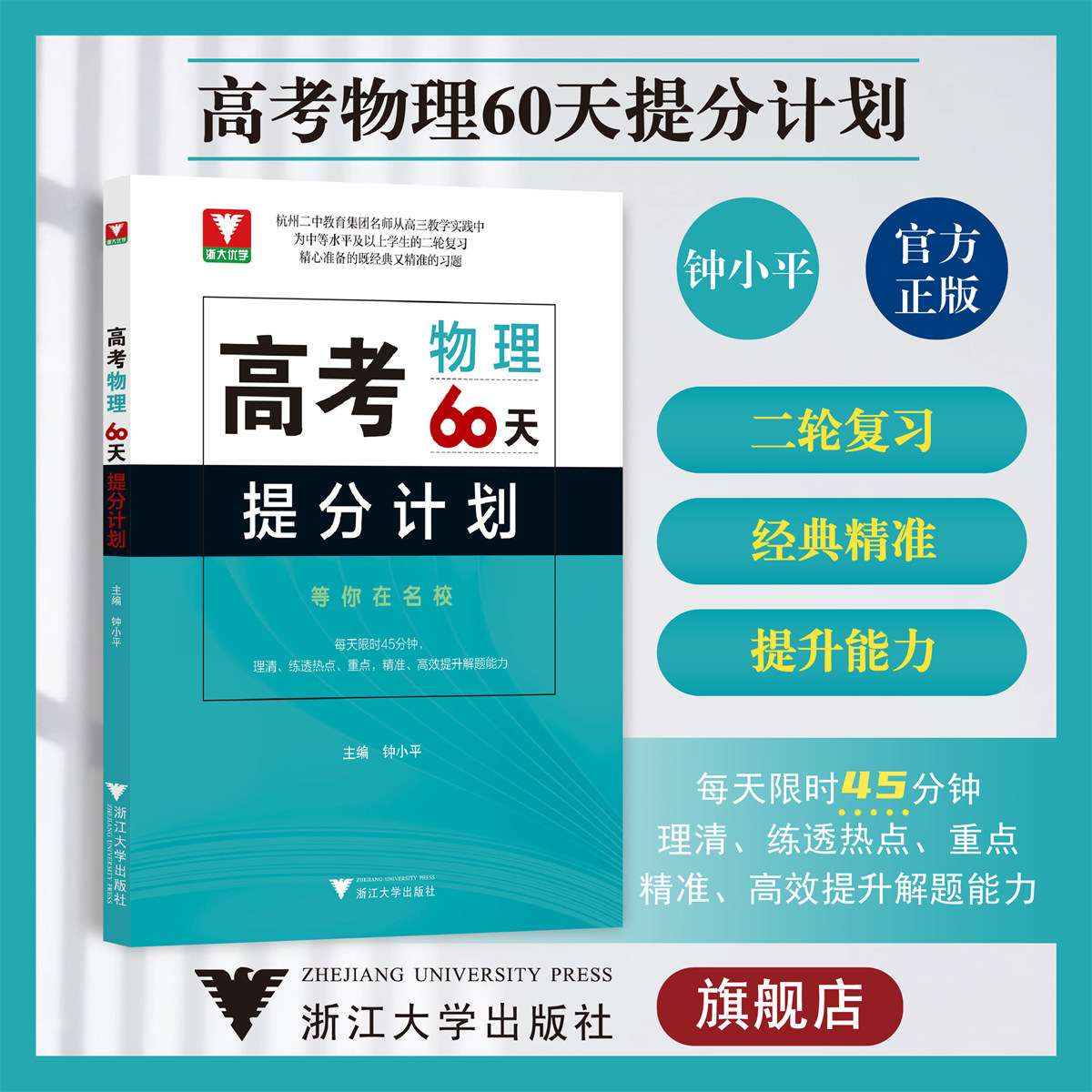 高考物理60天提分计划/浙大优学/中等水平及以上学生的二轮复习/钟小平/浙江大学出版社