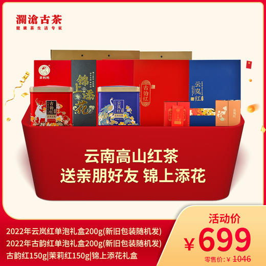 【会员专属】澜沧古茶云南高山红茶 送亲朋好友 锦上添花-699元礼包 商品图0