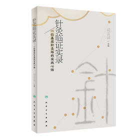 针灸临证实录 一位基层针灸师的实践心悟