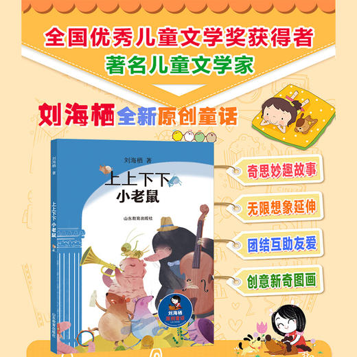 上上下下小老鼠  刘海栖原创童话系列（刘海栖 著） 商品图1