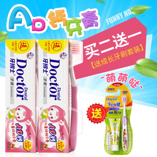 牙博士AD钙儿童牙膏套装(买2赠1) 商品图0