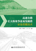 高速公路长大纵坡事故易发路段安全保障技术 商品缩略图2