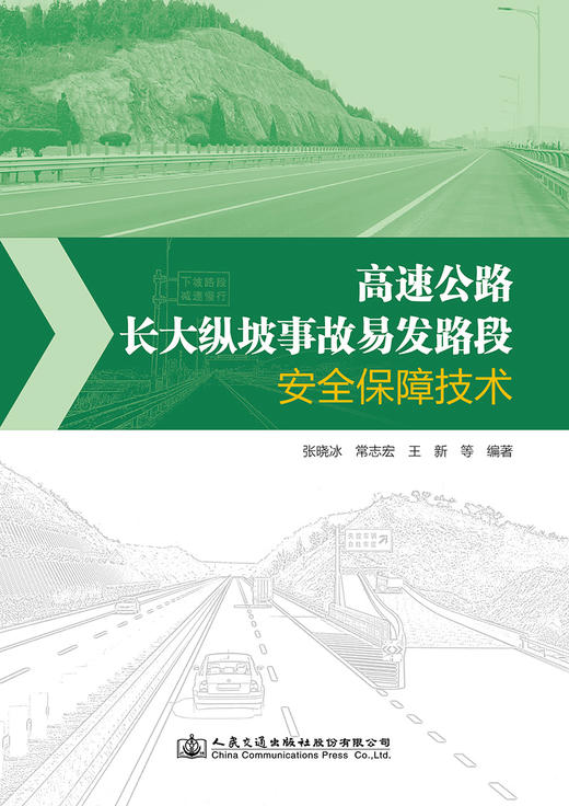 高速公路长大纵坡事故易发路段安全保障技术 商品图2