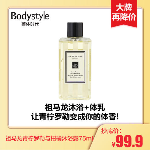 【1.14 大牌再降价】祖马龙青柠罗勒与柑橘 沐浴露/洗发水 75ml 商品图0