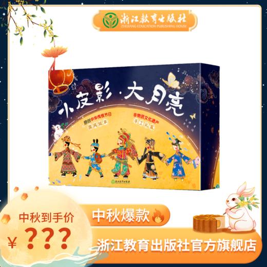 小皮影·大月亮  原创中国传统节日绘本+非物质文化遗产皮影戏材料+旋转月宫材料 商品图1