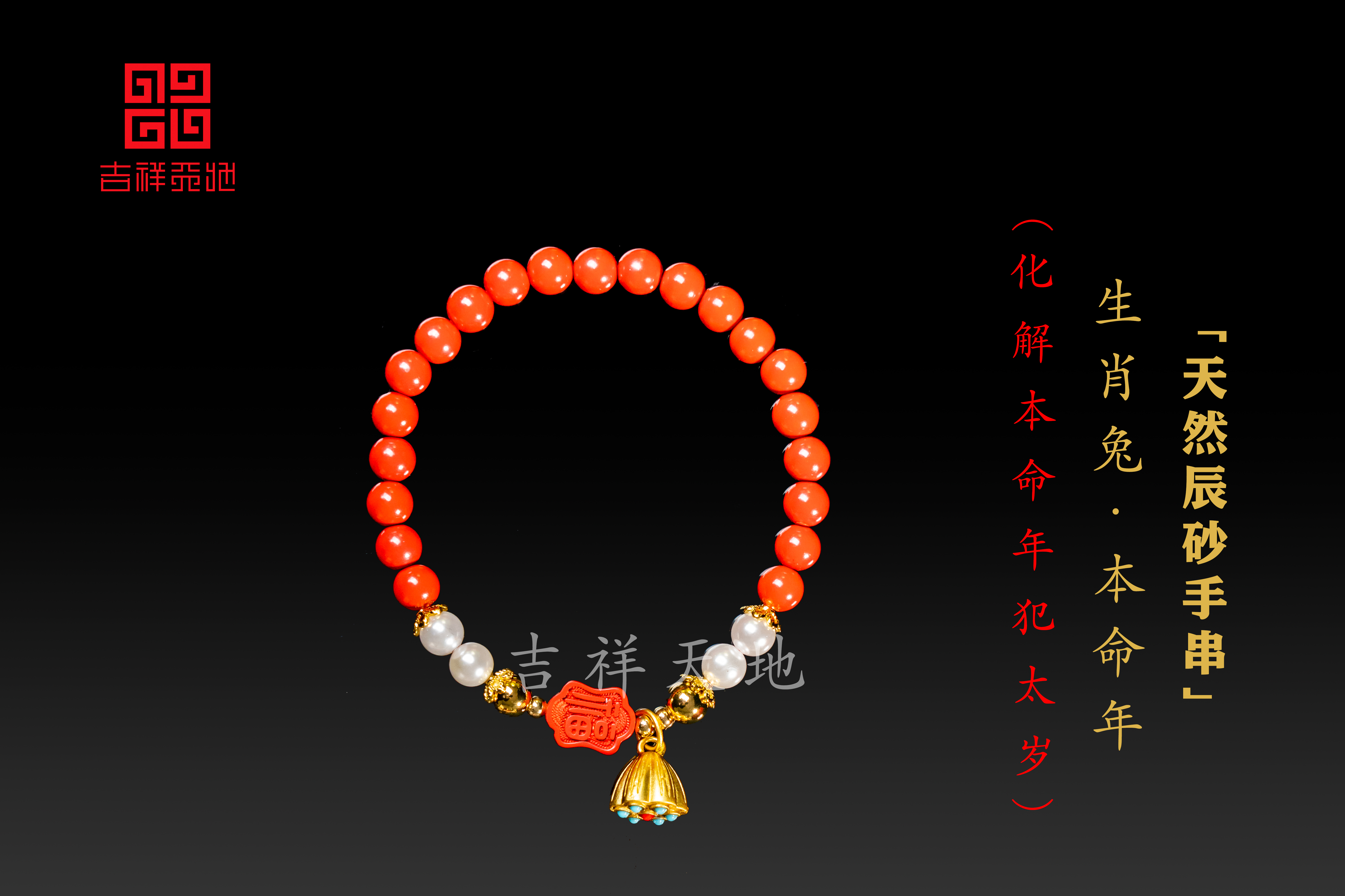 生肖兔本命年辰砂手串